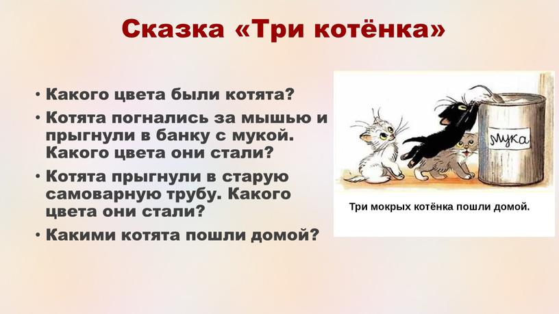 Сказка «Три котёнка» Какого цвета были котята?