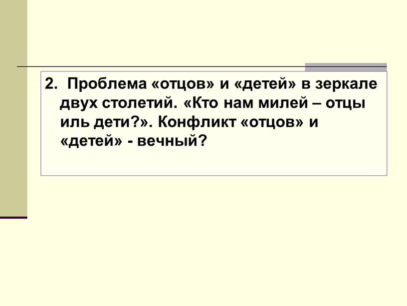 Проблема «отцов» и «детей» в зеркале двух столетий