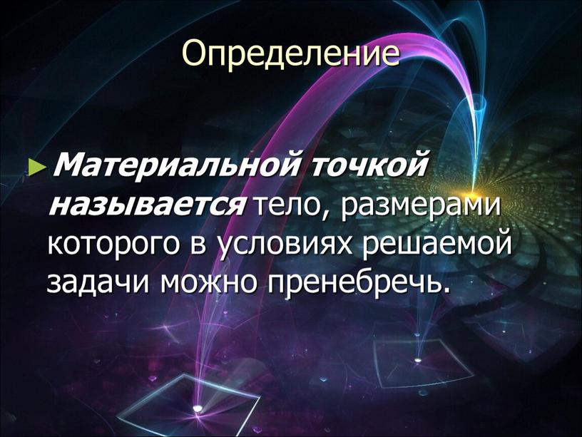 Определение Материальной точкой называется тело, размерами которого в условиях решаемой задачи можно пренебречь