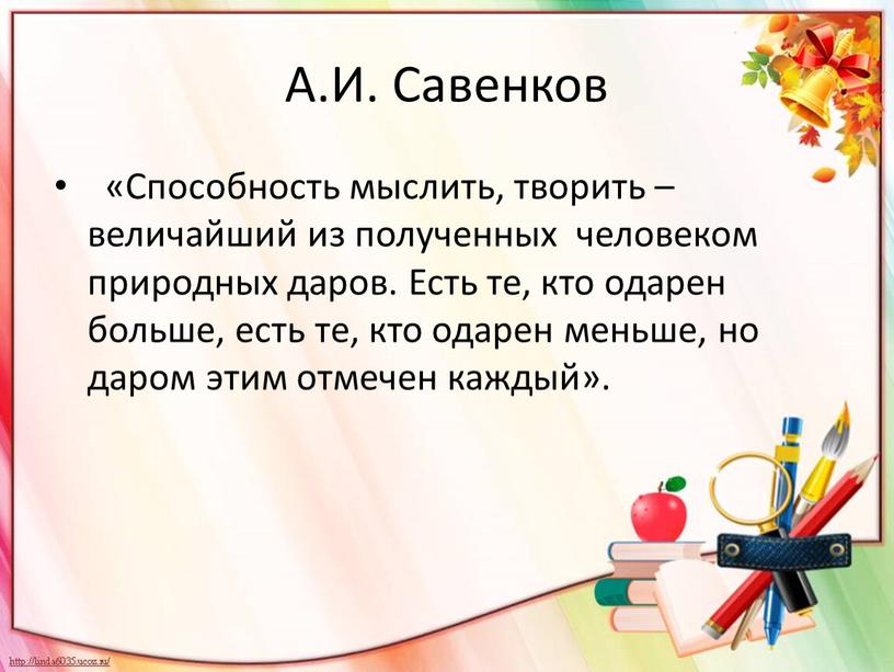 А.И. Савенков «Способность мыслить, творить – величайший из полученных человеком природных даров