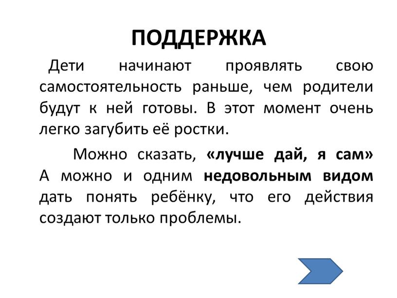 ПОДДЕРЖКА Дети начинают проявлять свою самостоятельность раньше, чем родители будут к ней готовы