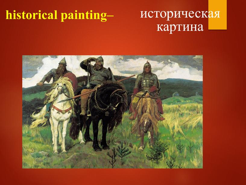historical painting– историческая картина