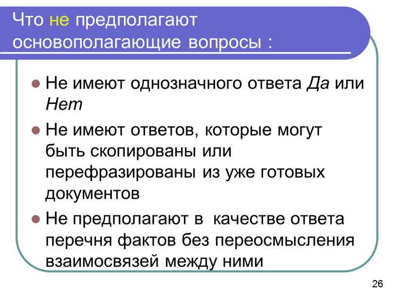 Что не предполагают основополагающие вопросы :