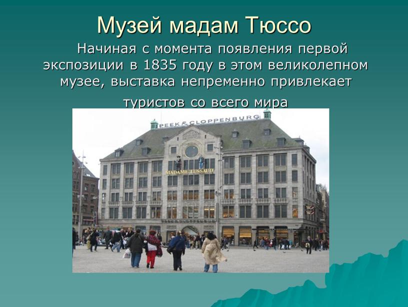 Музей мадам Тюссо Начиная с момента появления первой экспозиции в 1835 году в этом великолепном музее, выставка непременно привлекает туристов со всего мира