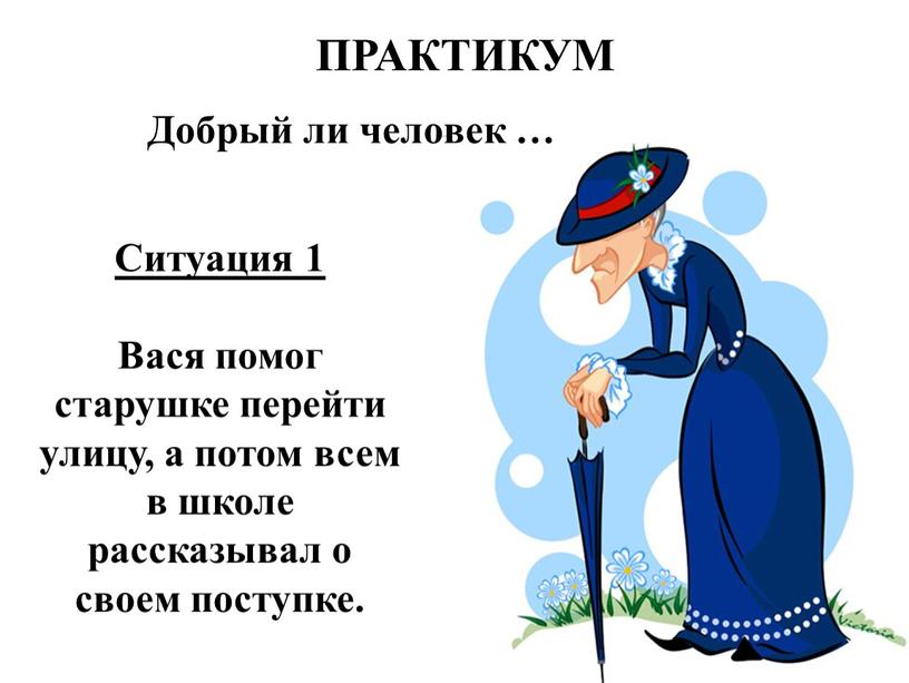 Васи помогла. Добрый и злой поступок 4 класс презентация. Классный час добро и зло наших поступков. Люди добрые злые урок доброты. Картинка схема добрый человек.