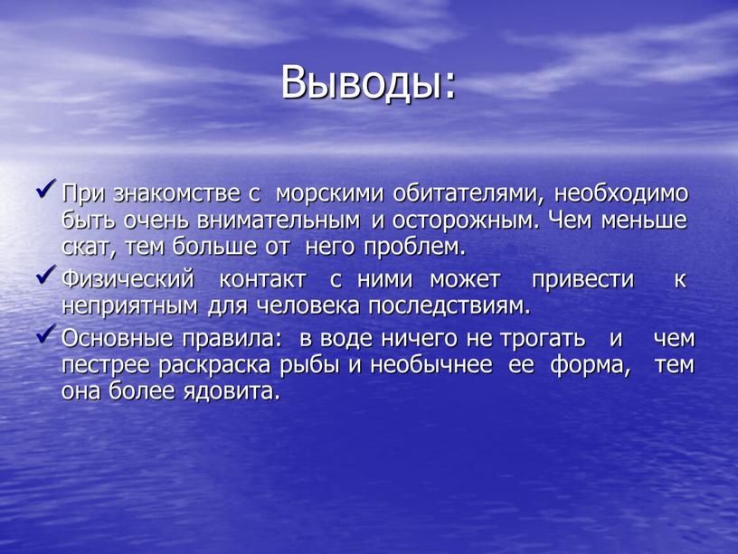 Выводы: При знакомстве с морскими обитателями, необходимо быть очень внимательным и осторожным