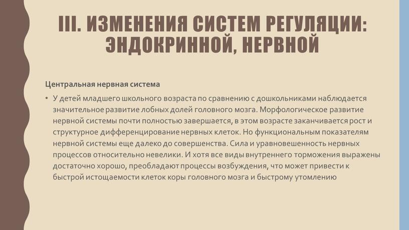 III. Изменения систем регуляции: эндокринной, нервной