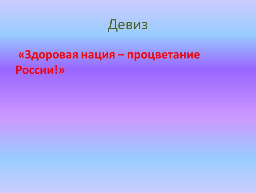 Девиз «Здоровая нация – процветание