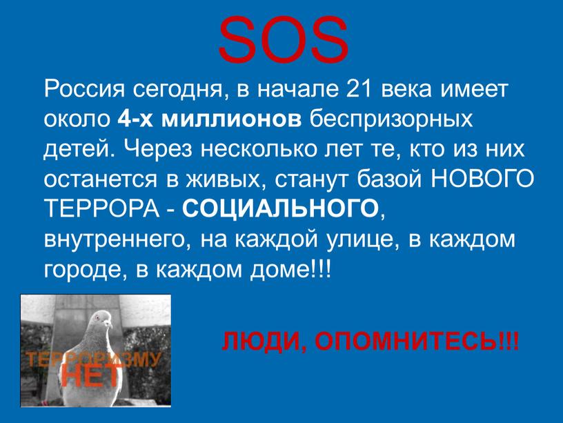 SOS Россия сегодня, в начале 21 века имеет около 4-х миллионов беспризорных детей