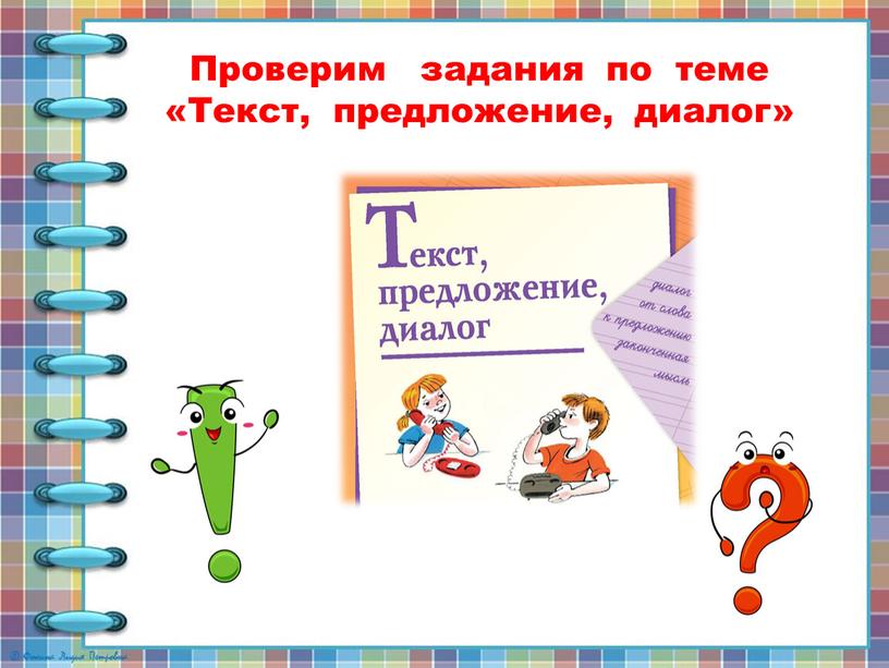 Проверим задания по теме «Текст, предложение, диалог»