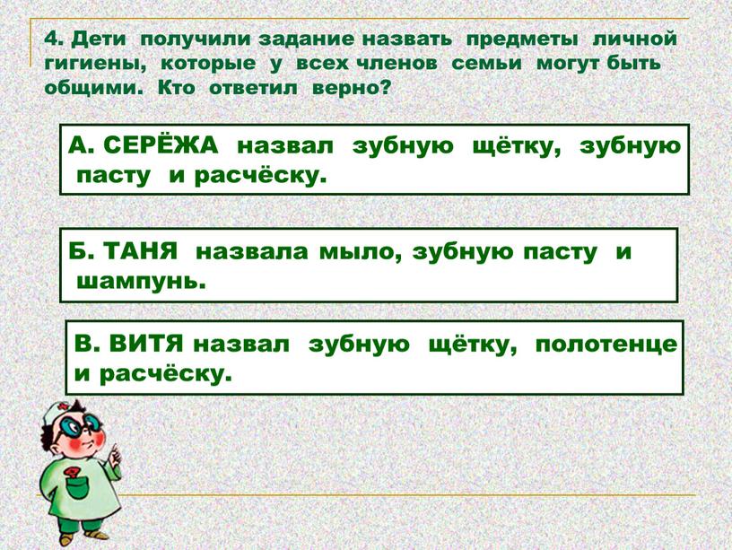 Дети получили задание назвать предметы личной гигиены, которые у всех членов семьи могут быть общими