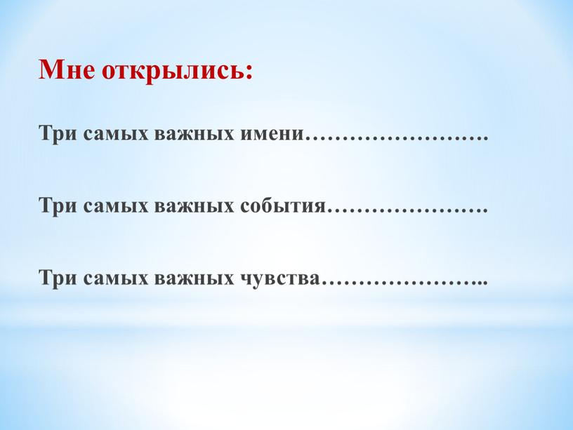 Мне открылись: Три самых важных имени……………………