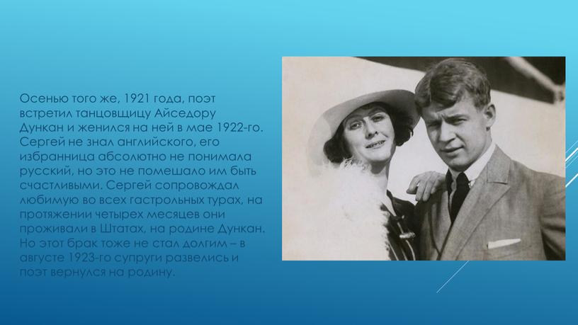 Осенью того же, 1921 года, поэт встретил танцовщицу