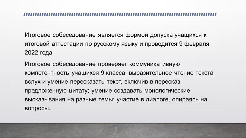 Итоговое собеседование является формой допуска учащихся к итоговой аттестации по русскому языку и проводится 9 февраля 2022 года