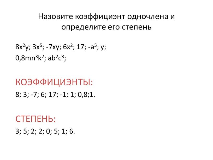 Назовите коэффициэнт одночлена и определите его степень 8x2y; 3x5; -7xy; 6x2; 17; -a5; y; 0,8mn3k2; ab2c3;