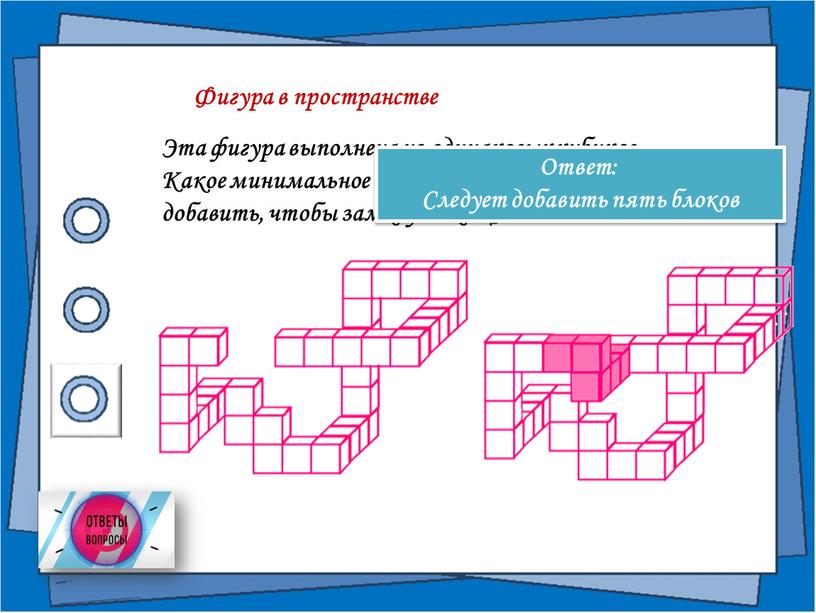 Фигура в пространстве Эта фигура выполнена из одинаковых кубиков