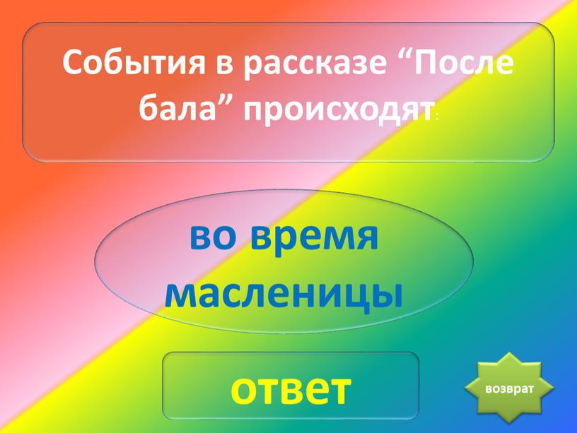 События в рассказе “После бала” происходят : во время масленицы ответ возврат