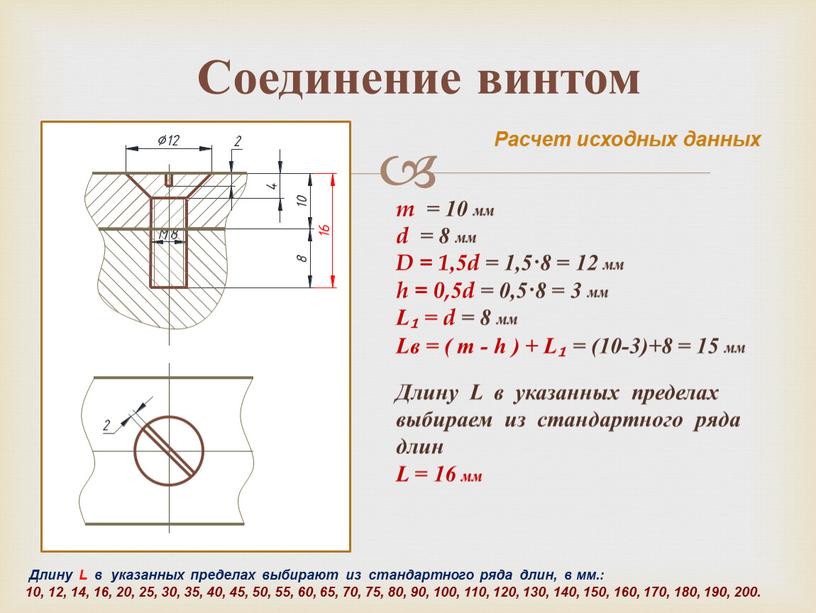 Соединение винтом m = 10 мм d = 8 мм