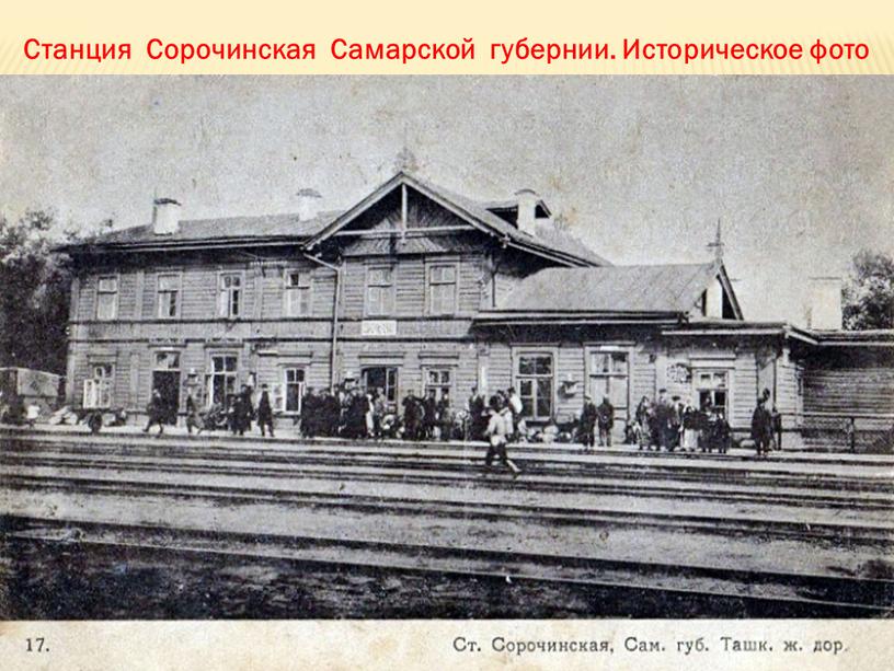 Станция Сорочинская Самарской губернии