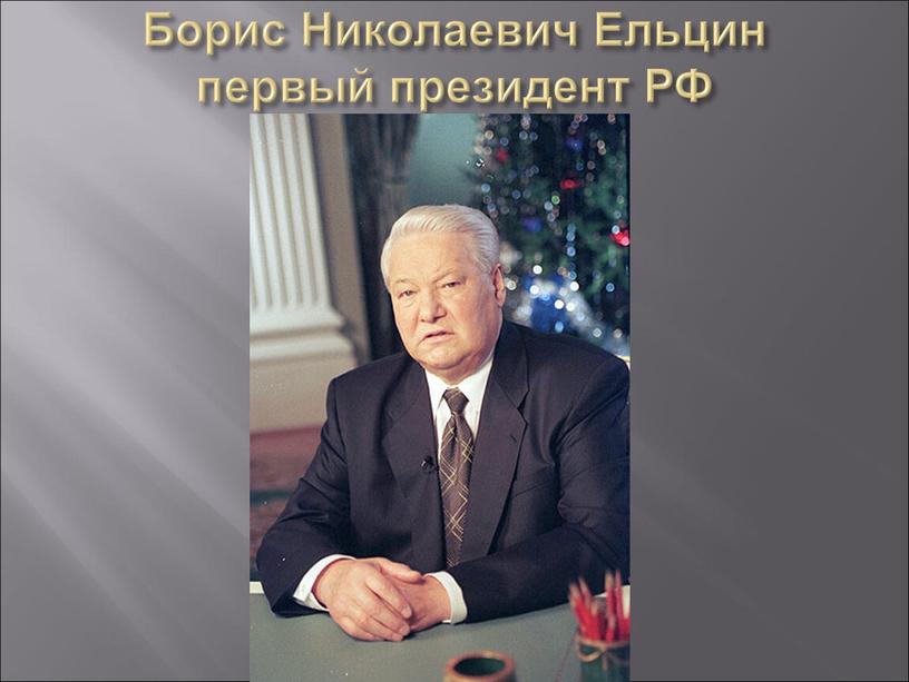 Борис Николаевич Ельцин первый президент