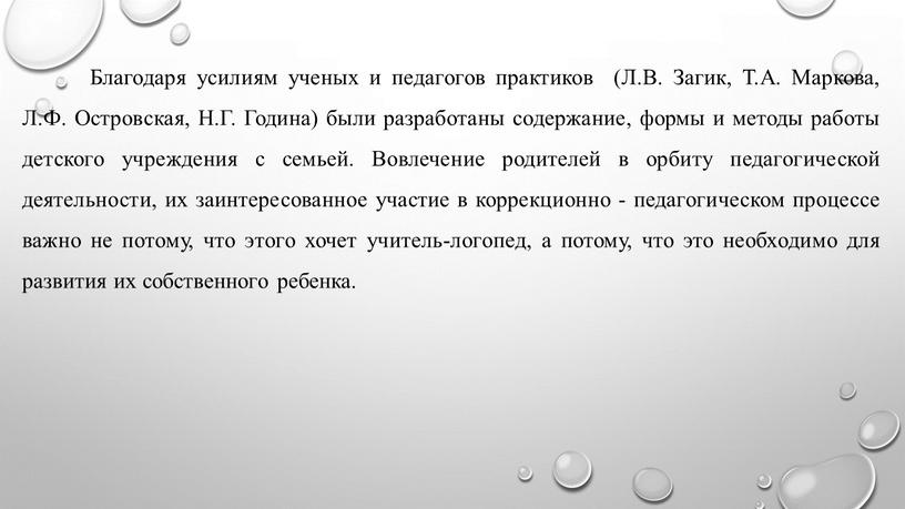 Благодаря усилиям ученых и педагогов практиков (Л