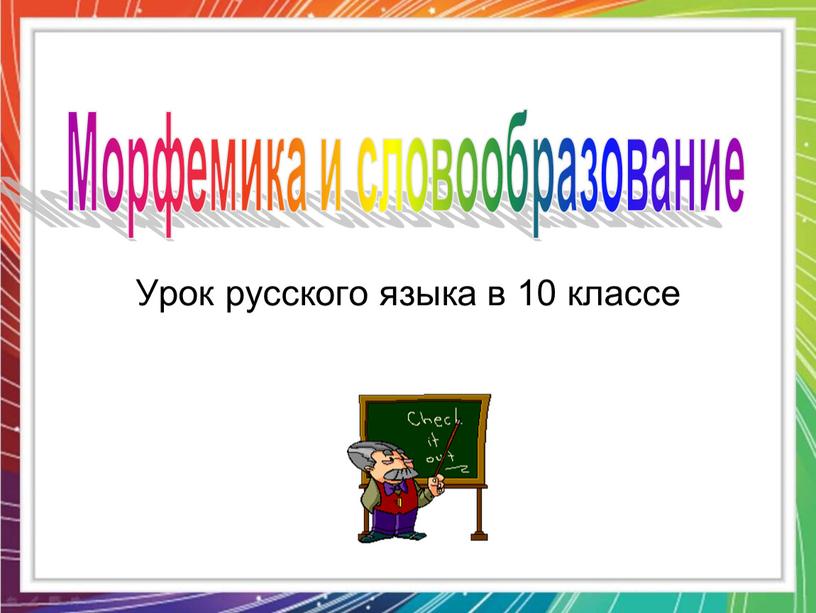 Урок русского языка в 10 классе