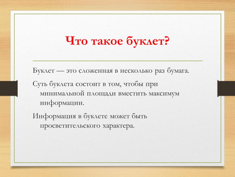 Что такое буклет? Буклет — это сложенная в несколько раз бумага