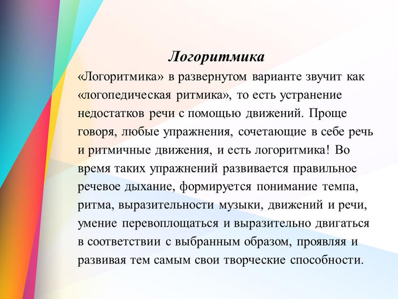 Логоритмика «Логоритмика» в развернутом варианте звучит как «логопедическая ритмика», то есть устранение недостатков речи с помощью движений