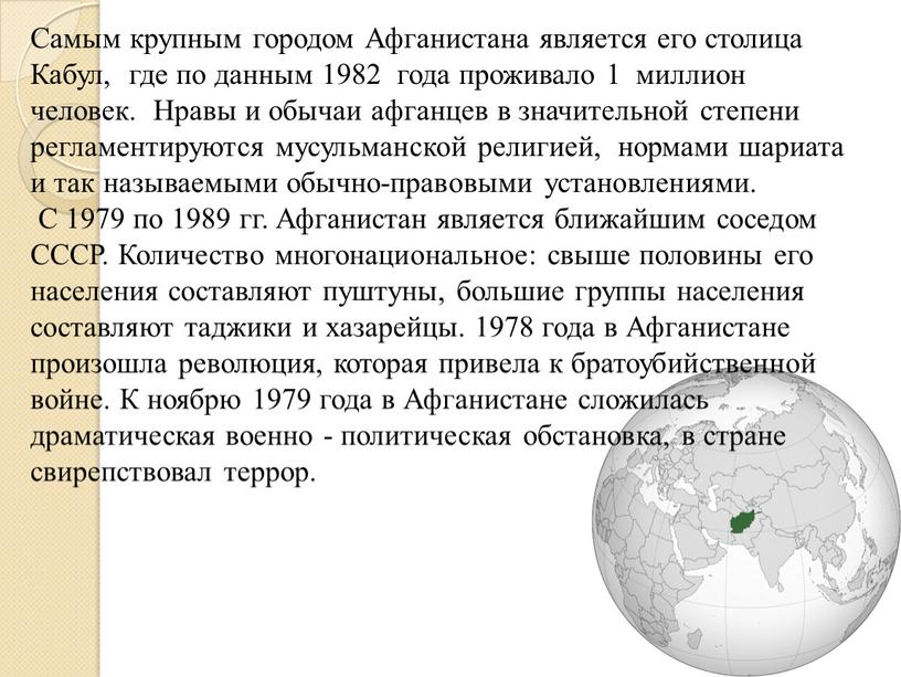 Самым крупным городом Афганистана является его столица