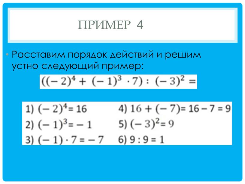 ПРИМЕР 4 Расставим порядок действий и решим устно следующий пример: