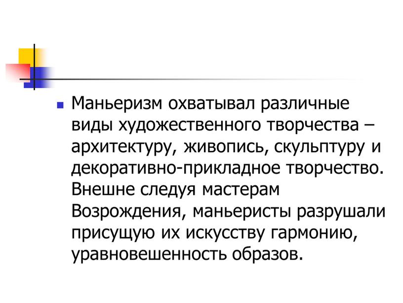 Маньеризм охватывал различные виды художественного творчества – архитектуру, живопись, скульптуру и декоративно-прикладное творчество