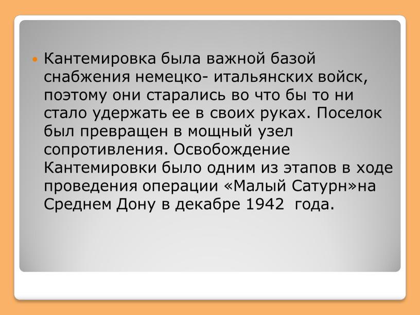 Кантемировка была важной базой снабжения немецко- итальянских войск, поэтому они старались во что бы то ни стало удержать ее в своих руках