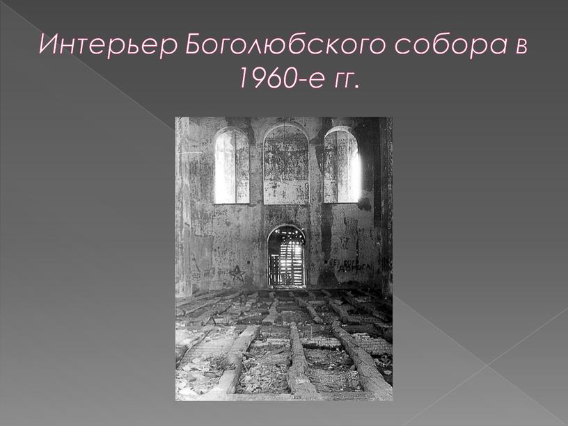 Интерьер Боголюбского собора в 1960-е гг