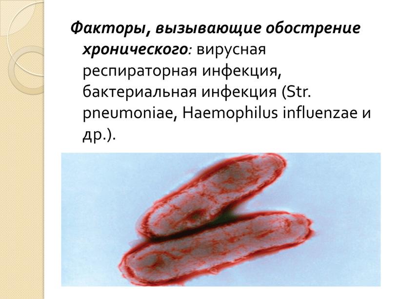 Факторы, вызывающие обострение хроническо­го : вирусная респираторная инфекция, бактериальная инфекция (Str