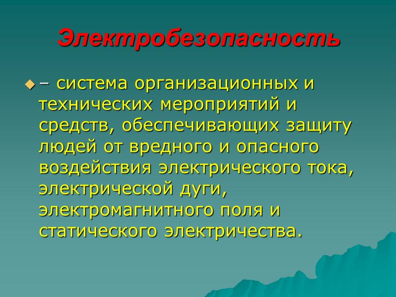 Электробезопасность – система организационных и технических мероприятий и средств, обеспечивающих защиту людей от вредного и опасного воздействия электрического тока, электрической дуги, электромагнитного поля и статического…