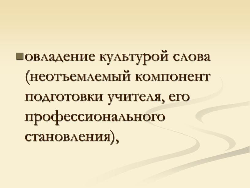 овладение культурой слова (неотъемлемый компонент подготовки учителя, его профессионального становления),