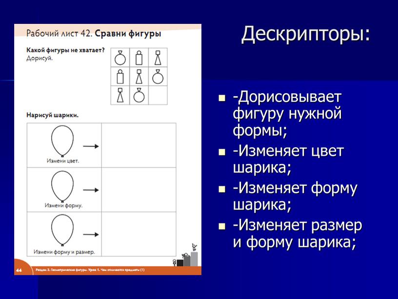 Дескрипторы: -Дорисовывает фигуру нужной формы; -Изменяет цвет шарика; -Изменяет форму шарика; -Изменяет размер и форму шарика;