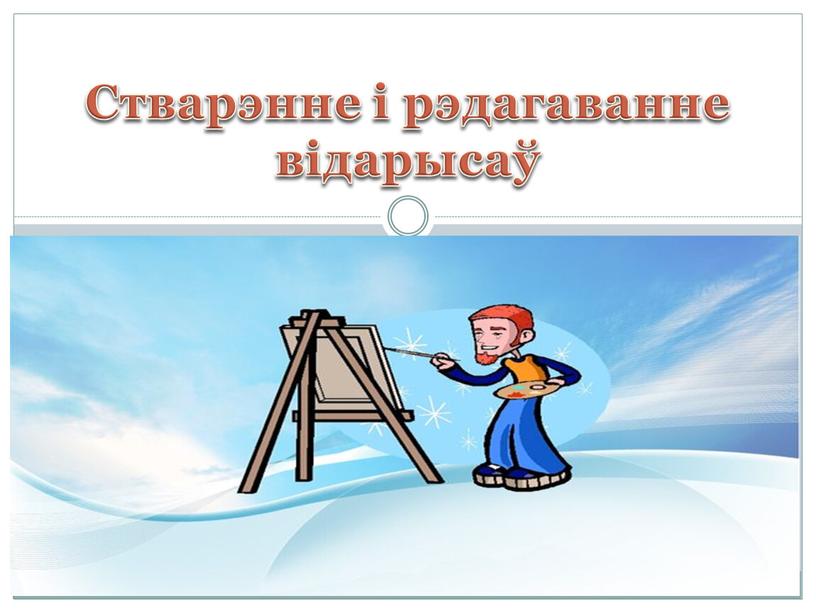 Стварэнне і рэдагаванне відарысаў