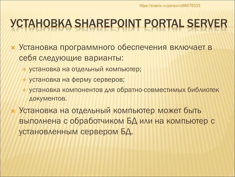 Установка SharePoint Portal Server