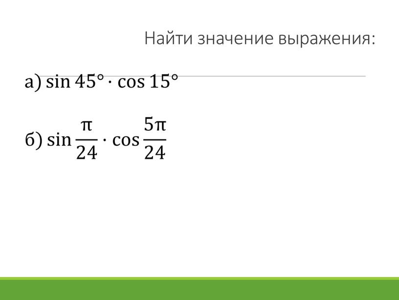 Найти значение выражения: