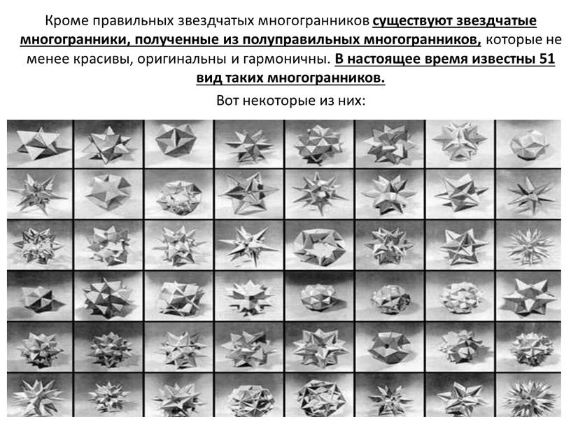 Кроме правильных звездчатых многогранников существуют звездчатые многогранники, полученные из полуправильных многогранников, которые не менее красивы, оригинальны и гармоничны