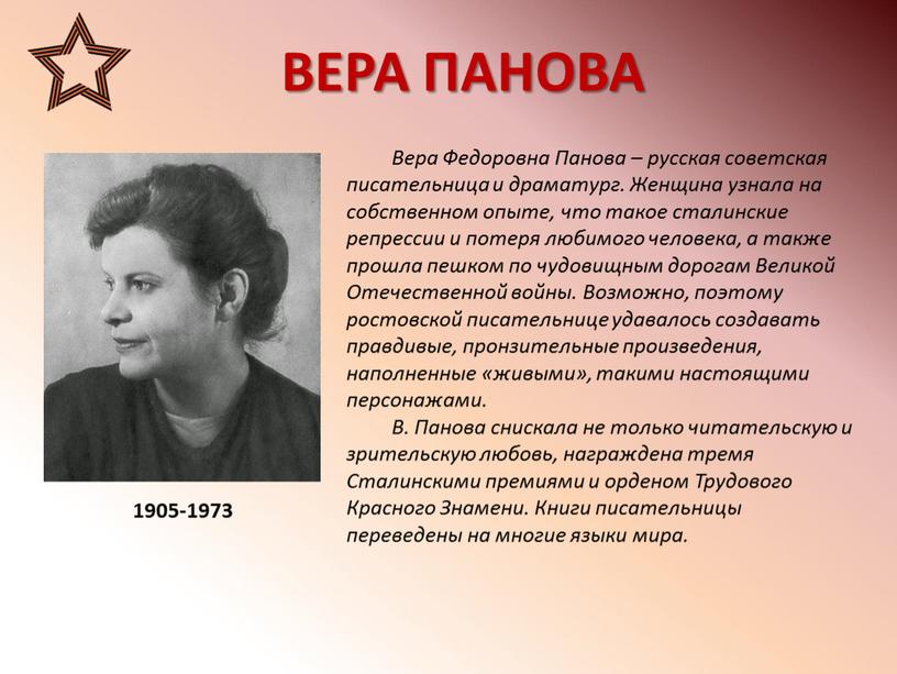 ВЕРА ПАНОВА 1905-1973 Вера Федоровна