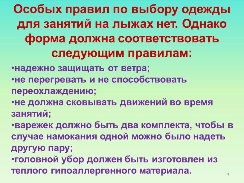 Особых правил по выбору одежды для занятий на лыжах нет