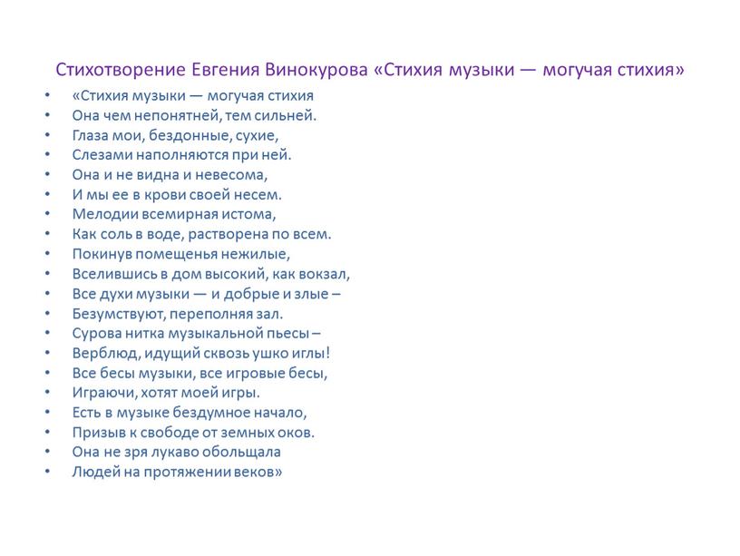 Cтихотворение Евгения Винокурова «Стихия музыки — могучая стихия» «Стихия музыки — могучая стихия