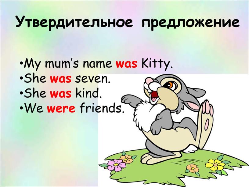 Утвердительное предложение My mum’s name was