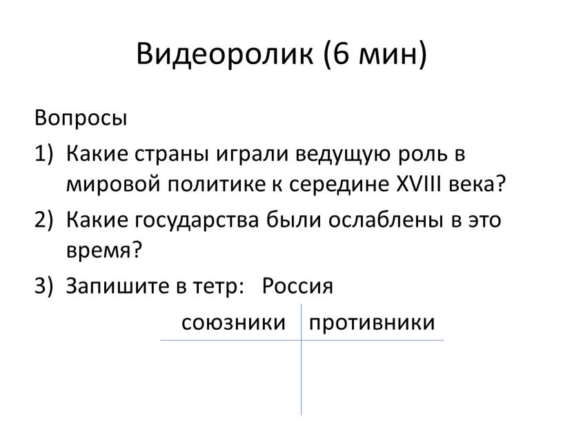 Видеоролик (6 мин) Вопросы Какие страны играли ведущую роль в мировой политике к середине