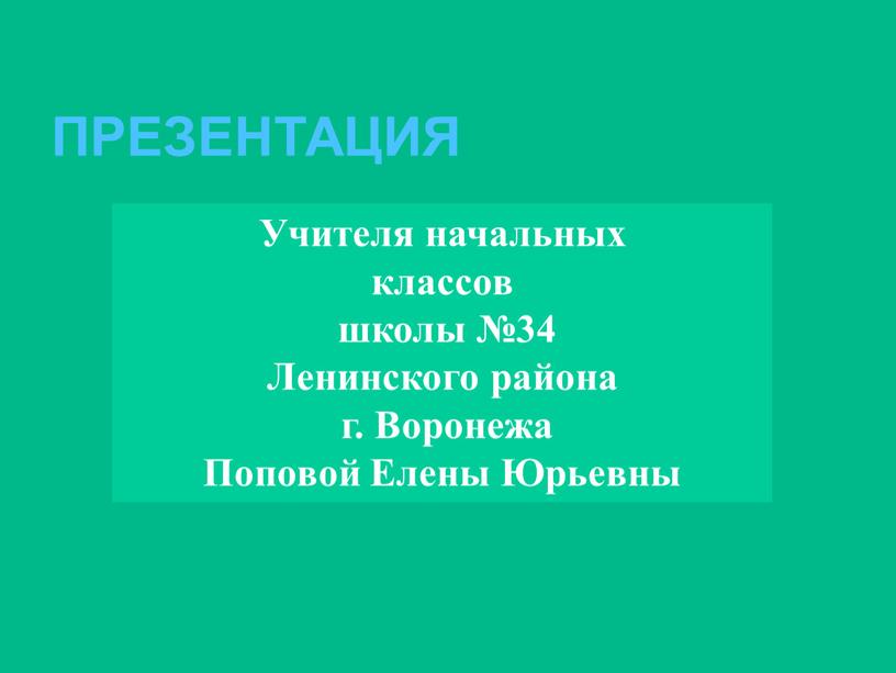 ПРЕЗЕНТАЦИЯ Учителя начальных классов школы №34