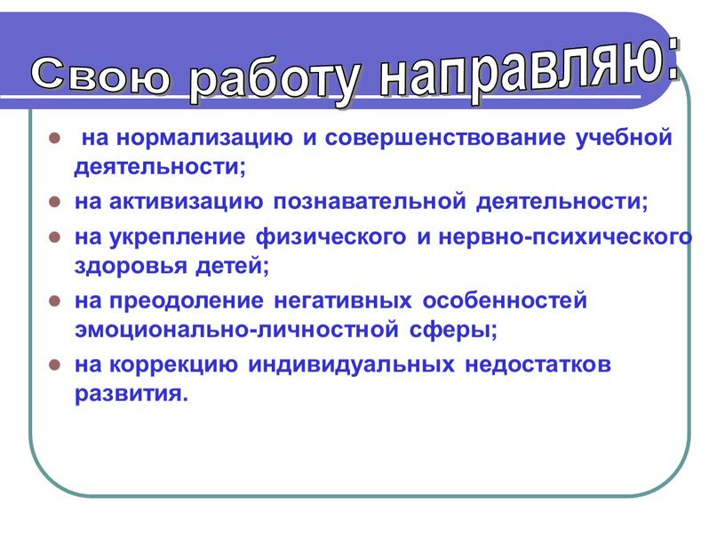 на нормализацию и совершенствование учебной деятельности; на активизацию познавательной деятельности; на укрепление физического и нервно-психического здоровья детей; на преодоление негативных особенностей эмоционально-личностной сферы; на коррекцию…