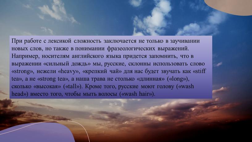 При работе с лексикой сложность заключается не только в заучивании новых слов, но также в понимании фразеологических выражений