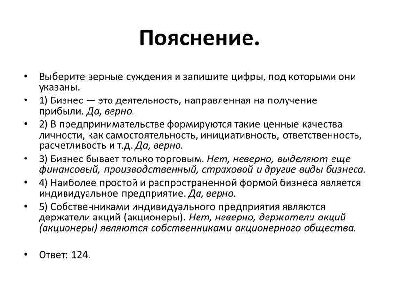 Пояснение. Выберите верные суждения и запишите цифры, под которыми они указаны